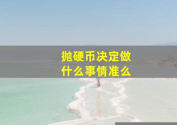 抛硬币决定做什么事情准么