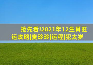 抢先看!2021年12生肖旺运攻略|麦玲玲|运程|犯太岁