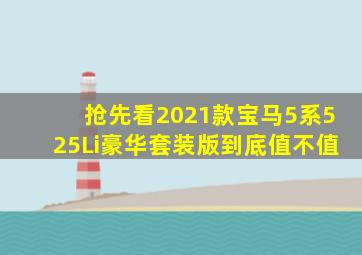 抢先看2021款宝马5系525Li豪华套装版到底值不值