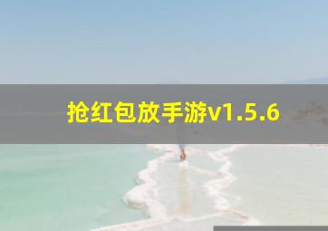 抢红包放手游v1.5.6