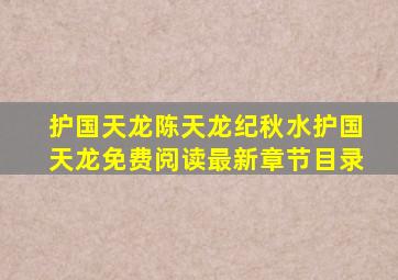 护国天龙陈天龙纪秋水(护国天龙)免费阅读最新章节目录