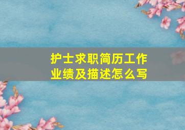 护士求职简历工作业绩及描述怎么写