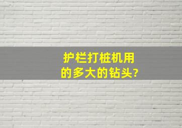 护栏打桩机用的多大的钻头?