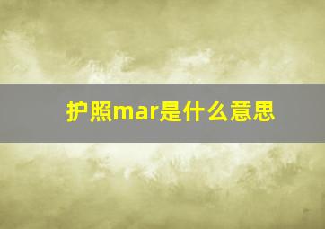 护照mar是什么意思