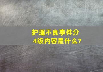 护理不良事件分4级内容是什么?