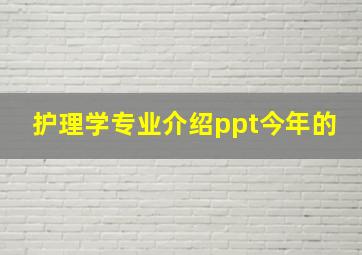 护理学专业介绍ppt(今年的)