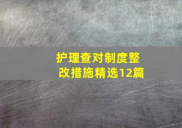 护理查对制度整改措施(精选12篇)