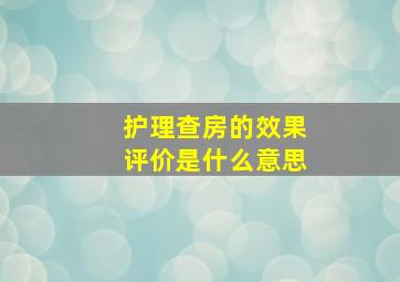 护理查房的效果评价是什么意思