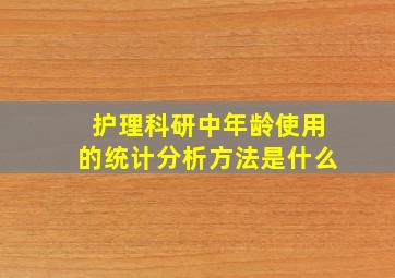 护理科研中年龄使用的统计分析方法是什么