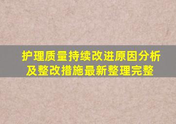 护理质量持续改进原因分析及整改措施最新整理(完整) 