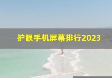 护眼手机屏幕排行2023