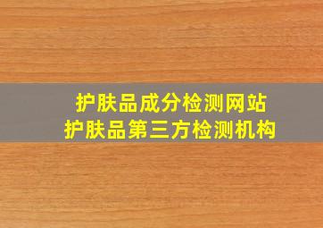 护肤品成分检测网站,护肤品第三方检测机构