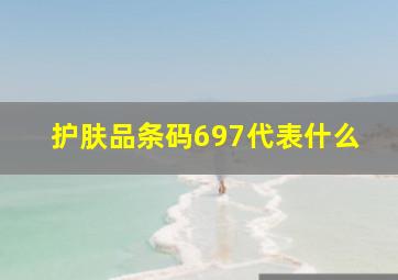 护肤品条码697代表什么