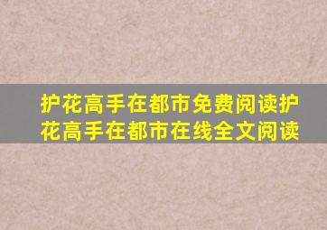 护花高手在都市免费阅读护花高手在都市在线全文阅读