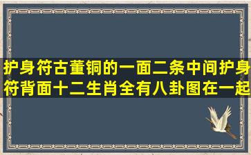 护身符古董铜的一面二条中间护身符背面十二生肖全有八卦图在一起,...