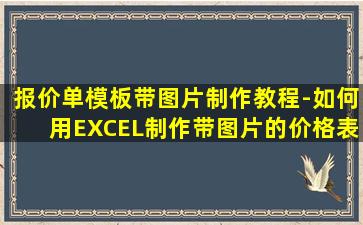 报价单模板带图片制作教程-如何用EXCEL制作带图片的价格表