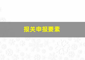 报关申报要素