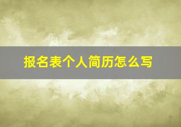 报名表个人简历怎么写