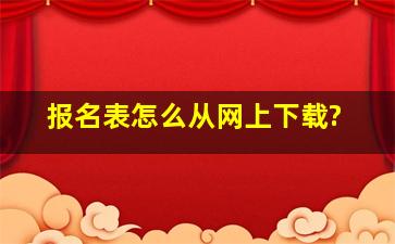 报名表怎么从网上下载?