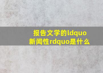 报告文学的“新闻性”是什么