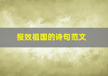 报效祖国的诗句范文 