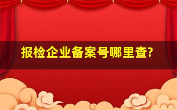 报检企业备案号哪里查?