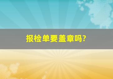 报检单要盖章吗?