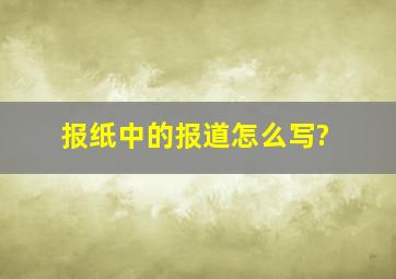 报纸中的报道怎么写?