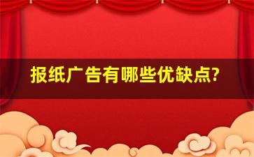 报纸广告有哪些优缺点?