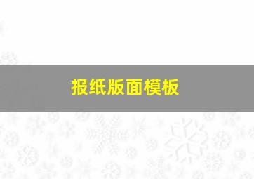 报纸版面模板