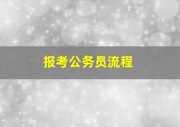 报考公务员流程