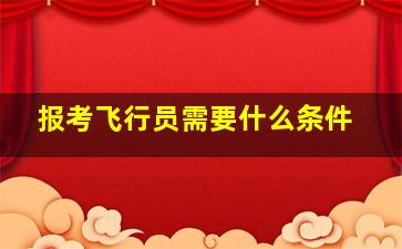 报考飞行员需要什么条件