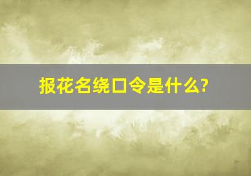 报花名绕口令是什么?