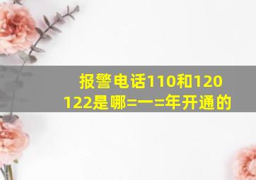 报警电话110和120,122是哪=一=年开通的