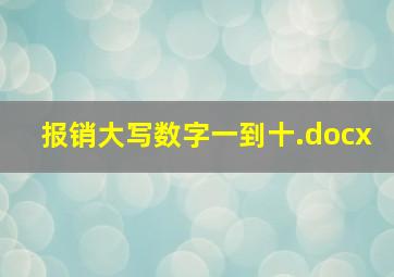 报销大写数字一到十.docx