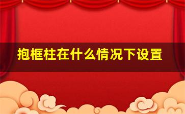 抱框柱在什么情况下设置(