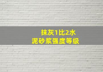 抹灰1比2水泥砂浆强度等级