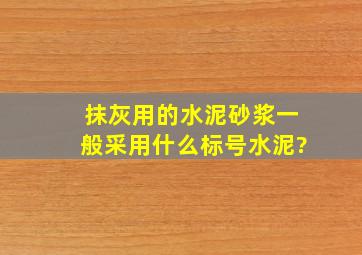 抹灰用的水泥砂浆,一般采用什么标号水泥?