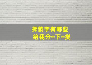 押韵字有哪些,给我分=下=类