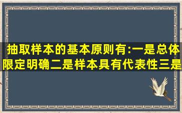 抽取样本的基本原则有:一是总体限定明确;二是样本具有代表性;三是()。