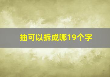 抽可以拆成哪19个字