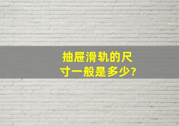 抽屉滑轨的尺寸一般是多少?