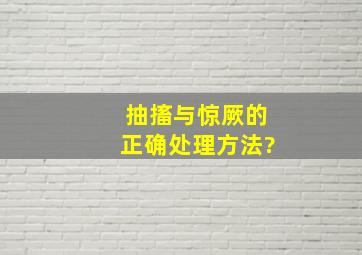 抽搐与惊厥的正确处理方法?