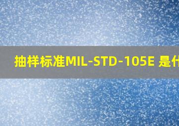 抽样标准MIL-STD-105E 是什么