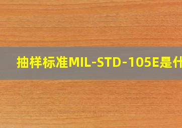 抽样标准MIL-STD-105E是什么