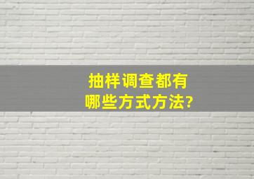 抽样调查都有哪些方式方法?