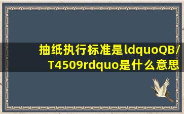 抽纸执行标准是“QB/T4509”是什么意思