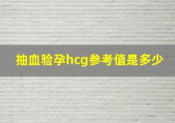 抽血验孕hcg参考值是多少