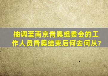 抽调至南京青奥组委会的工作人员青奥结束后何去何从?