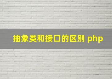 抽象类和接口的区别 php